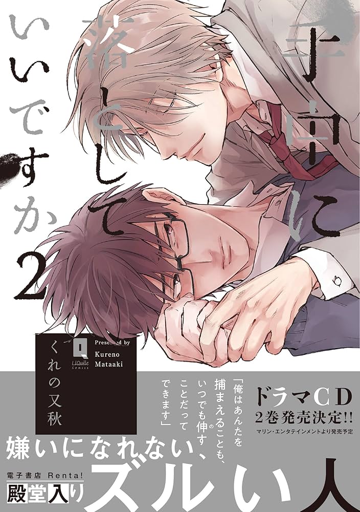 手中に落としていいですか 2 (リキューレコミックス) | くれの又